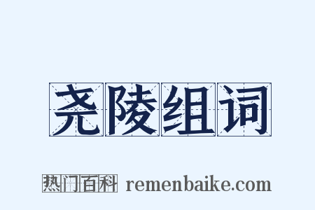 尧陵组词是什么意思的图片